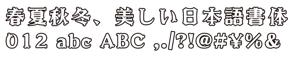 ロマン風書体 Dynafont Print Studio