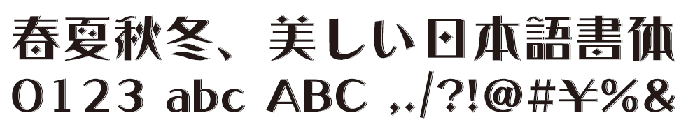 ロマン風書体 Dynafont Print Studio