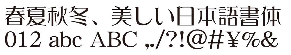 ロマン風書体 Dynafont Print Studio